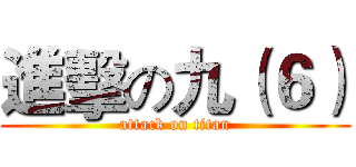進擊の九（６） (attack on titan)
