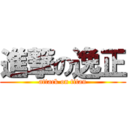 進撃の逸正 (attack on titan)