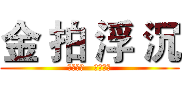 金 拍 浮 沉 (海量数据   健康生态)