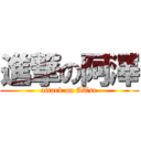 進撃の阿澤 (attack on ATse)