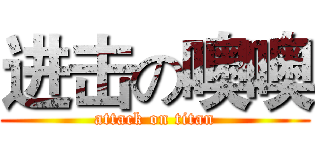 进击の噢噢 (attack on titan)