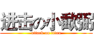 进击の小歃弼 (attack on titan)