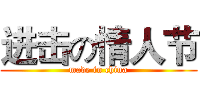 进击の情人节 (made in china)