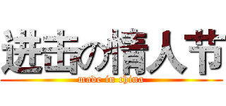 进击の情人节 (made in china)