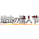 进击の情人节 (made in china)