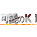 可愛のＫＩ (attack on titan)