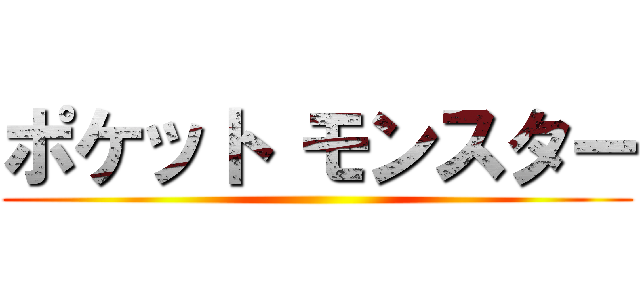 ポケット モンスター ()