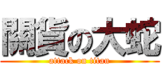 關貨の大蛇 (attack on titan)