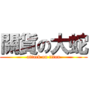 關貨の大蛇 (attack on titan)