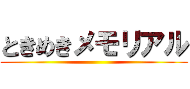 ときめきメモリアル ()