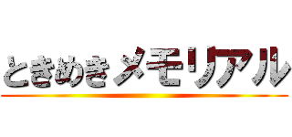 ときめきメモリアル ()