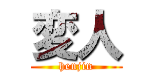 変人 (henjin)