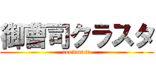 御曹司クラスタ (ren×masa)