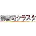 御曹司クラスタ (ren×masa)