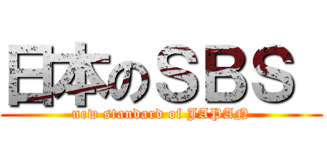 日本のＳＢＳ  (new standard of JAPAN)