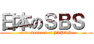 日本のＳＢＳ  (new standard of JAPAN)