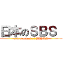 日本のＳＢＳ  (new standard of JAPAN)