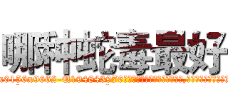 哪种蛇毒最好 (哪种蛇毒最好【电.话186x0156x9662-Q194843976林氏药业】我们做的是长期生意,靠的是老客户长期支持
参考消息网2月20日报道 韩媒称，“剩女多、离婚率高的城市，房价一定会上涨。”这是中国经济学家金岩石2016年12月参加在上海举行的房地产相关论坛时说的话。
)