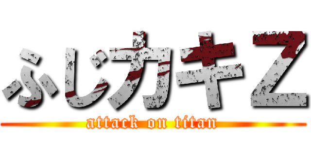 ふじカキＺ (attack on titan)