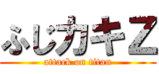 ふじカキＺ (attack on titan)