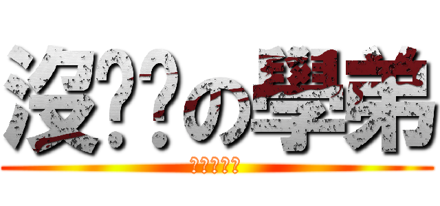沒雞雞の學弟 (進擊的清涼)