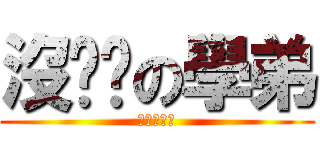 沒雞雞の學弟 (進擊的清涼)