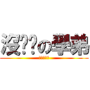 沒雞雞の學弟 (進擊的清涼)