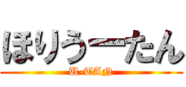 ほりうーたん (U-TAN)