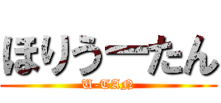 ほりうーたん (U-TAN)