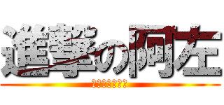 進撃の阿左 (我是阿左我超強)