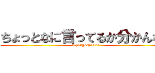 ちょっとなに言ってるか分かんない (nihongoshabere)