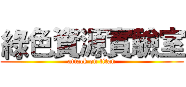 綠色資源實驗室 (attack on titan)