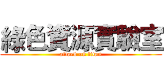 綠色資源實驗室 (attack on titan)