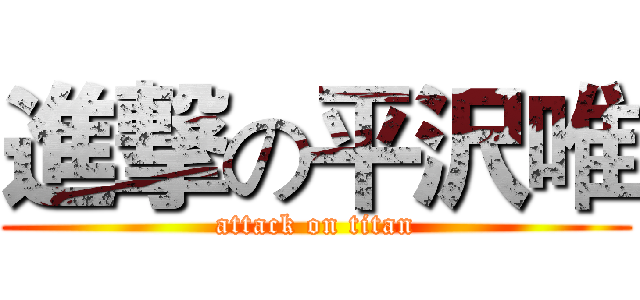 進撃の平沢唯 (attack on titan)