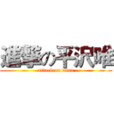 進撃の平沢唯 (attack on titan)