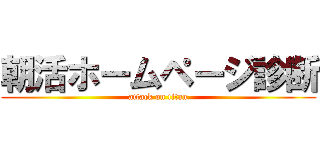 朝活ホームページ診断 (attack on titan)