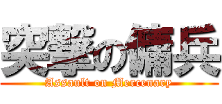 突撃の傭兵 (Assault on Mercenary)