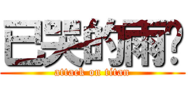 已哭的雨褵 (attack on titan)