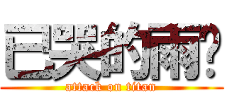 已哭的雨褵 (attack on titan)