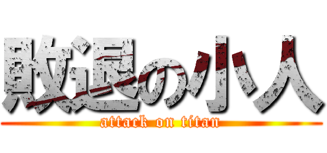 敗退の小人 (attack on titan)