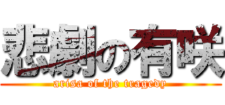 悲劇の有咲 (arisa of the tragedy)