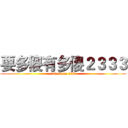 要多傻有多傻２３３３ (attack on 233)