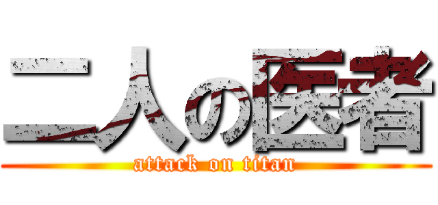 二人の医者 (attack on titan)