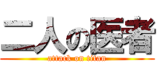 二人の医者 (attack on titan)
