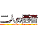 二人の医者 (attack on titan)