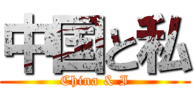中国と私 (China & I)
