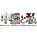中国と私 (China & I)