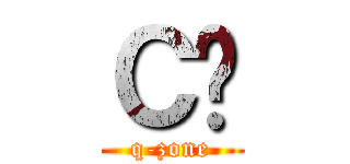 СԷ (q-zone)