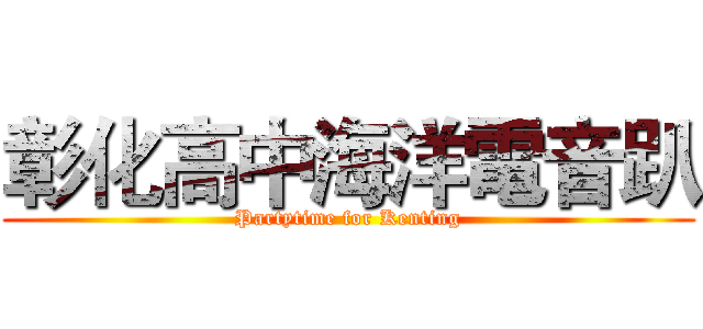 彰化高中海洋電音趴 (Partytime for Kenting)