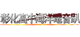 彰化高中海洋電音趴 (Partytime for Kenting)